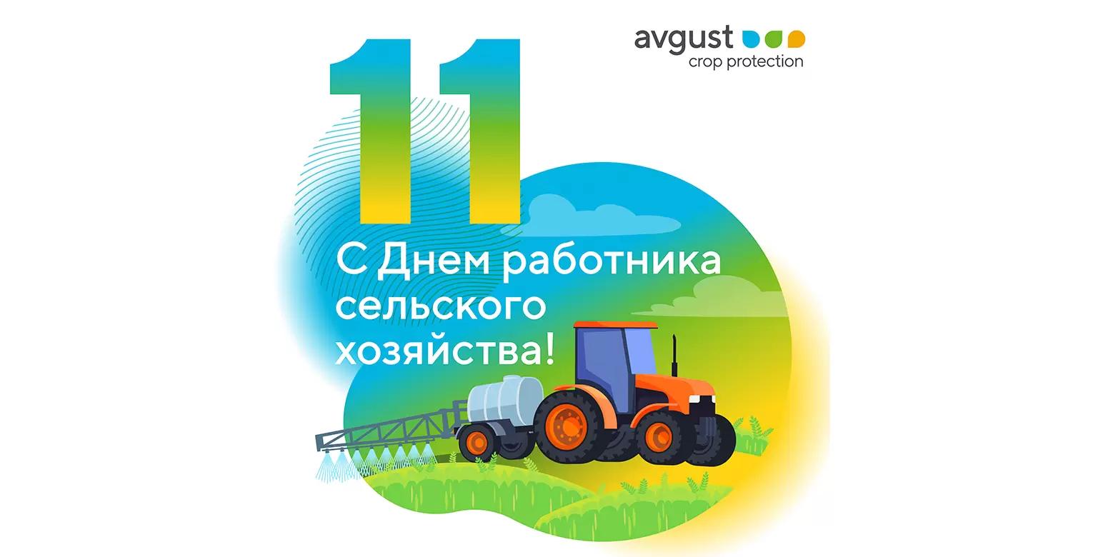 Поздравляем вас с Днем работника сельского хозяйства!
