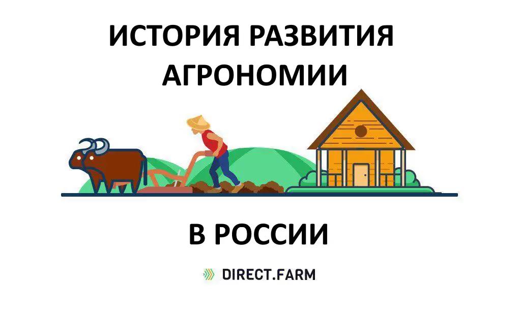 История агрономии