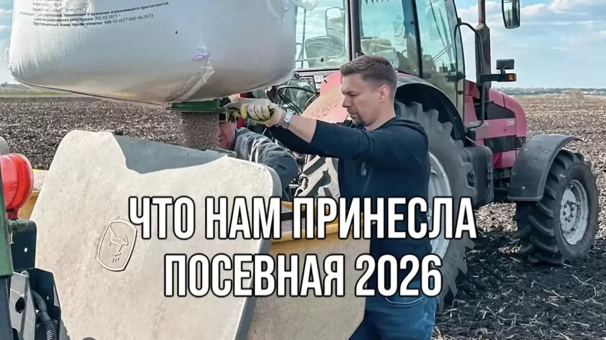 ЧТО НАМ ПРИНЕСЛА ПОСЕВНАЯ 2026
