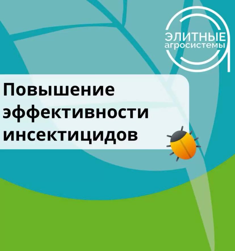 Как повысить эффективность инсектицидов?