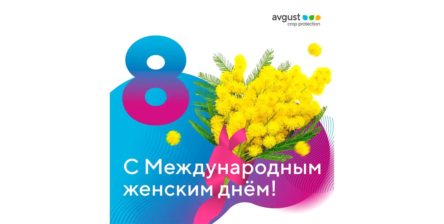 Поздравляем с Международным женским днем!
