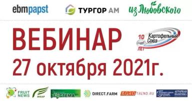 7-й вебинар Картофельного Союза состоится 27 октября в 11:00