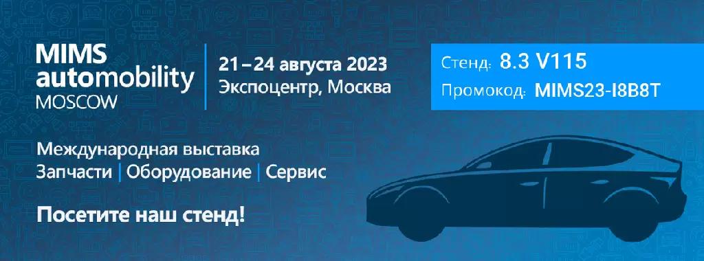 промокоду MIMS23-I8B8T и получить билет посетителя бесплатно. Посетить стенд.