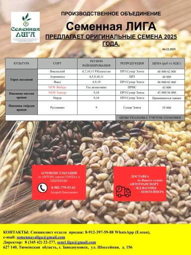 Семенная Лига реализует оригинальные семена зерновых и зернобобовых культур