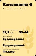 Камышанка 6