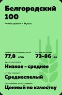 Белгородский 100