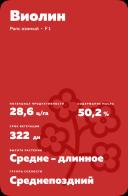 Виолин ® - гибрид рапса озимого (Brassica napus var. napus).