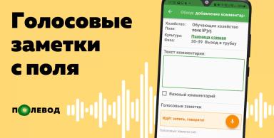 Голосовые заметки в Полеводе! 📢