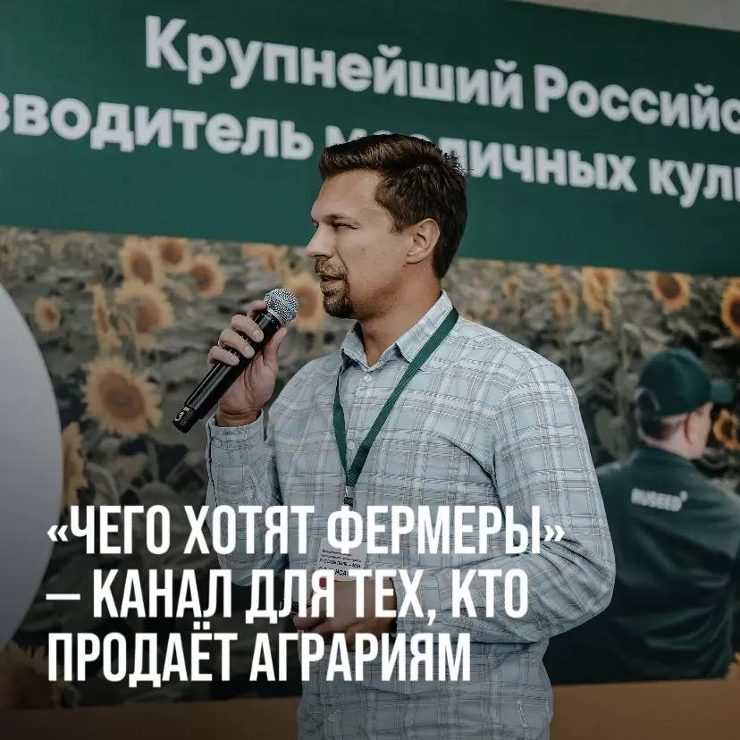 «ЧЕГО ХОТЯТ ФЕРМЕРЫ» - БЕСПЛАТНЫЙ КАНАЛ ДЛЯ ТЕХ, КТО ПРОДАЁТ АГРАРИЯМ
