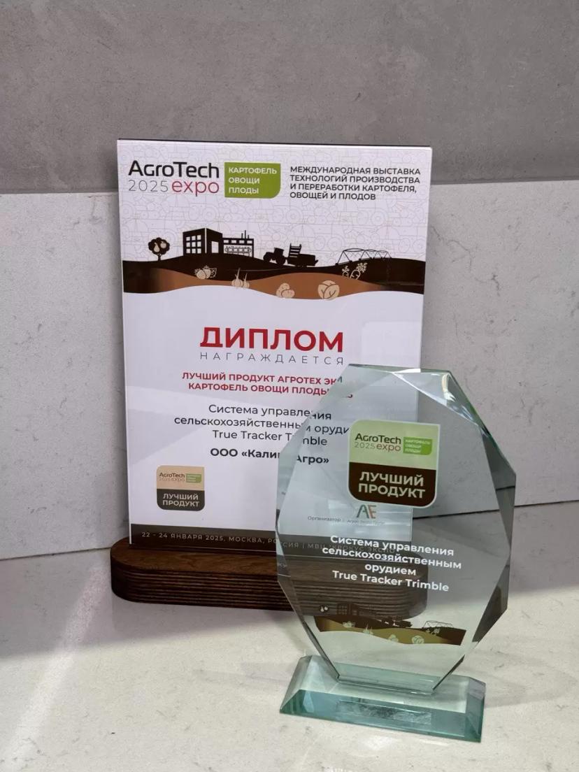 Агрос и Агротех 2025 Лучшее цифровое решение на выставке "Агротех 2025" -