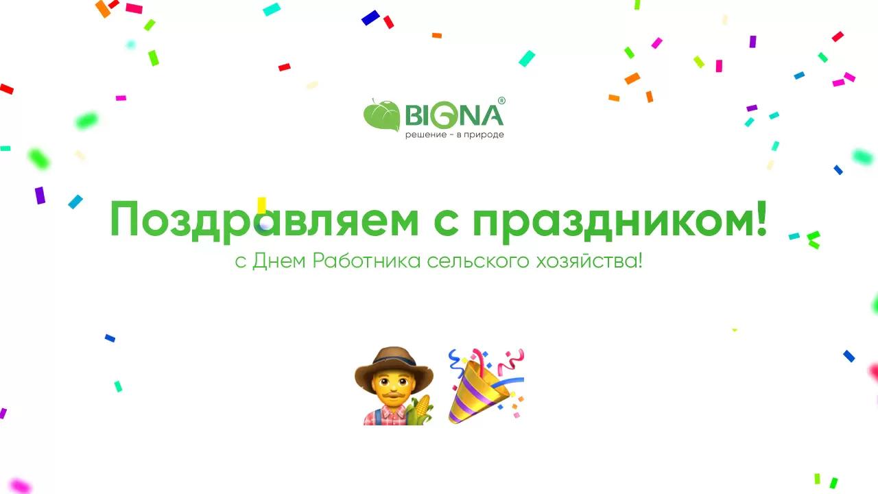 Поздравляем с Днем Работника сельского хозяйства! 🎉