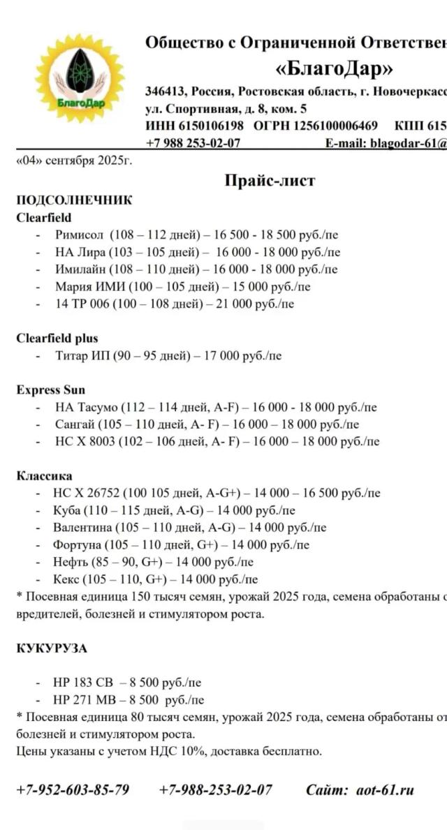 ООО БлагоДар реализует оригинальные семена подсолнечника и кукурузы, урожая