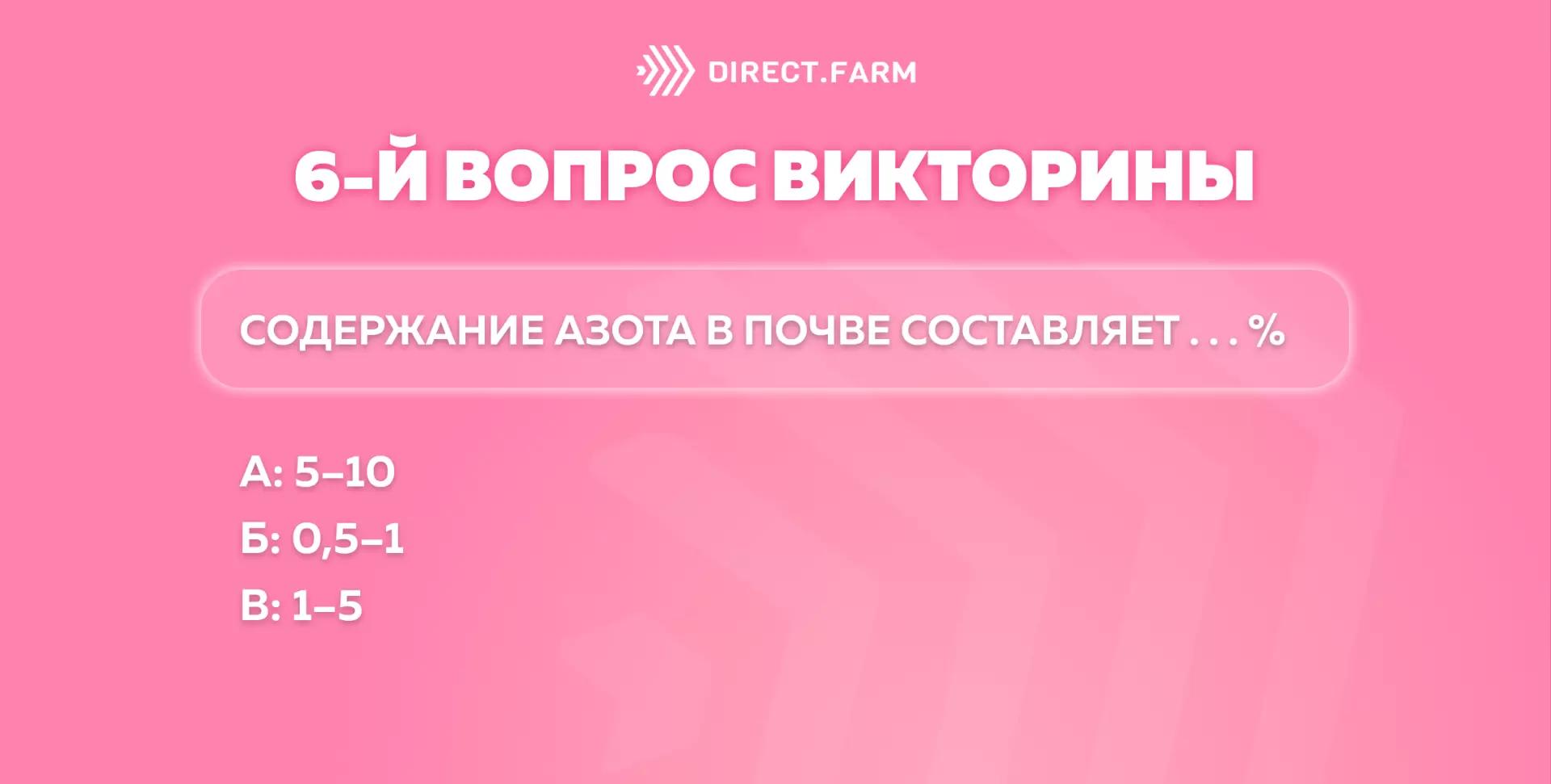 6 - й вопрос "Викторины для знатоков"!👨🏽‍🌾