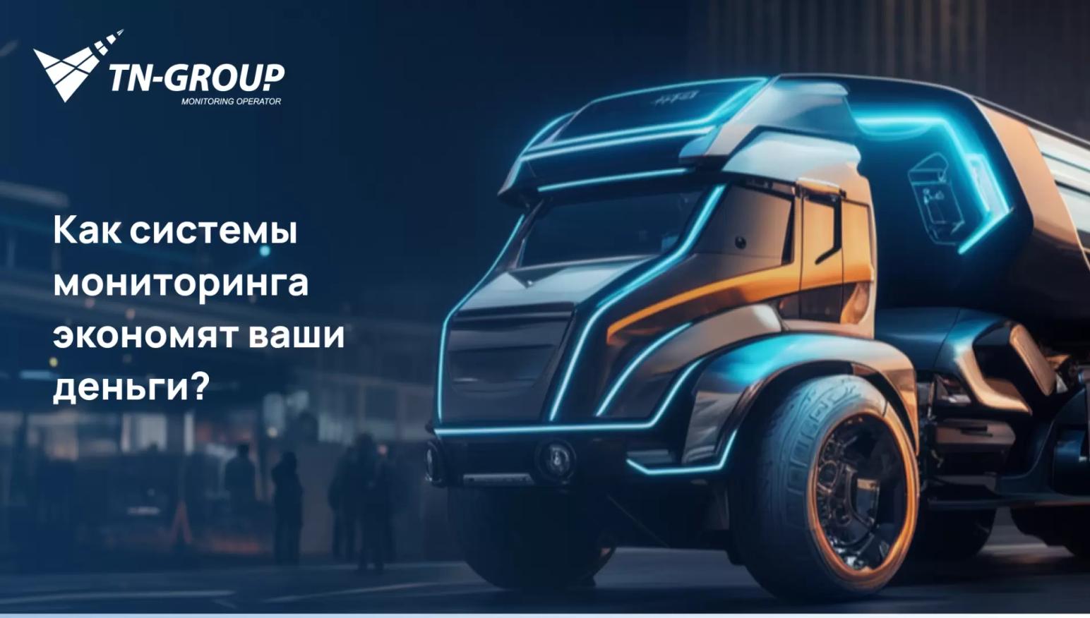 Как системы мониторинга экономят ваши деньги?