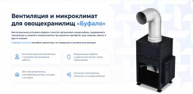 Вентиляционная установка для овощехранилищ «Буфало»