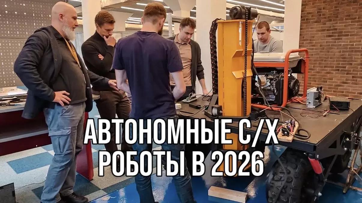 АВТОНОМЫЕ С/Х РОБОТЫ В 2026