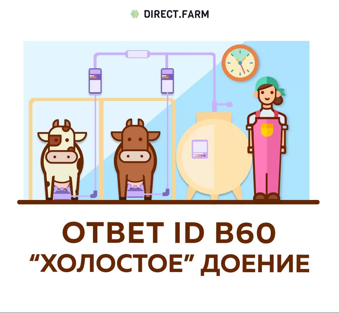 Холостое доение