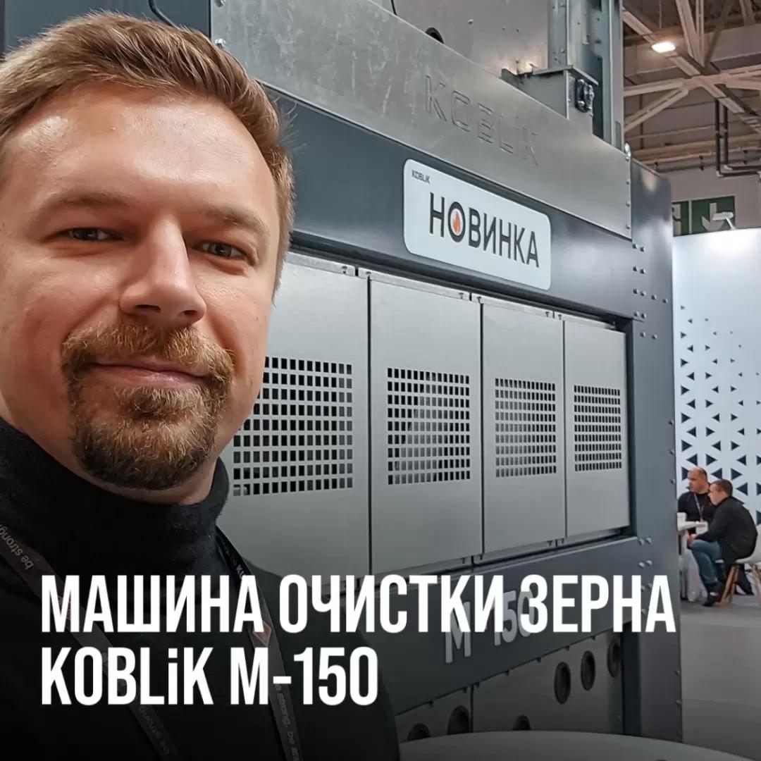НОВИНКИ ЮГАГРО2024-МАШИНА ПРЕДВАРИТЕЛЬНОЙ И ПЕРВИЧНОЙ ОЧИСТКИ ЗЕРНА KOBLiK М-150