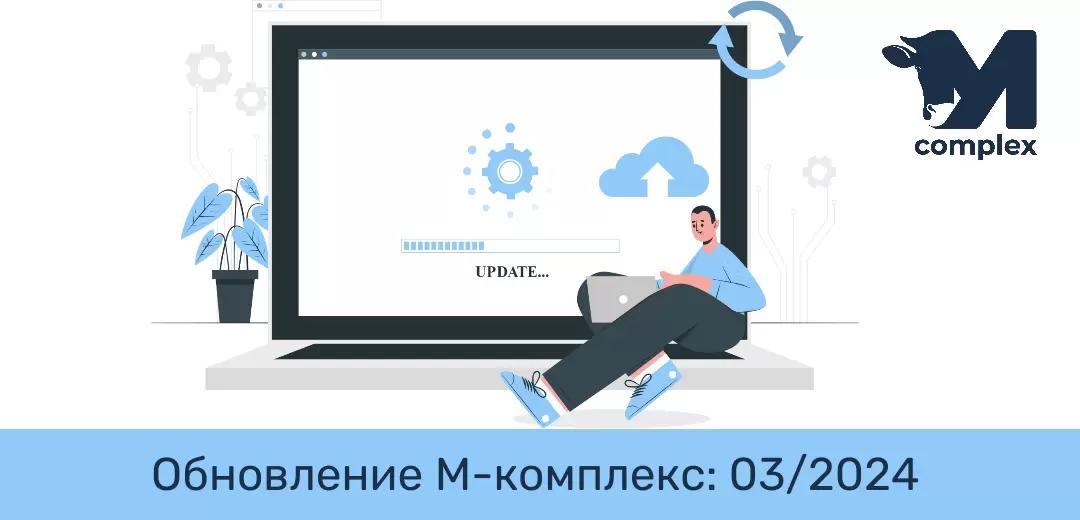 Обновление M-complex: март 2024