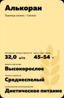 Алькоран пшеница спельта