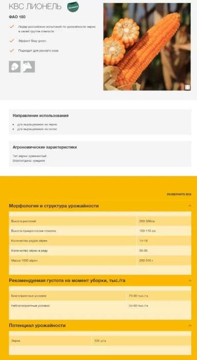 КВС Лионель (KWS LIONEL)