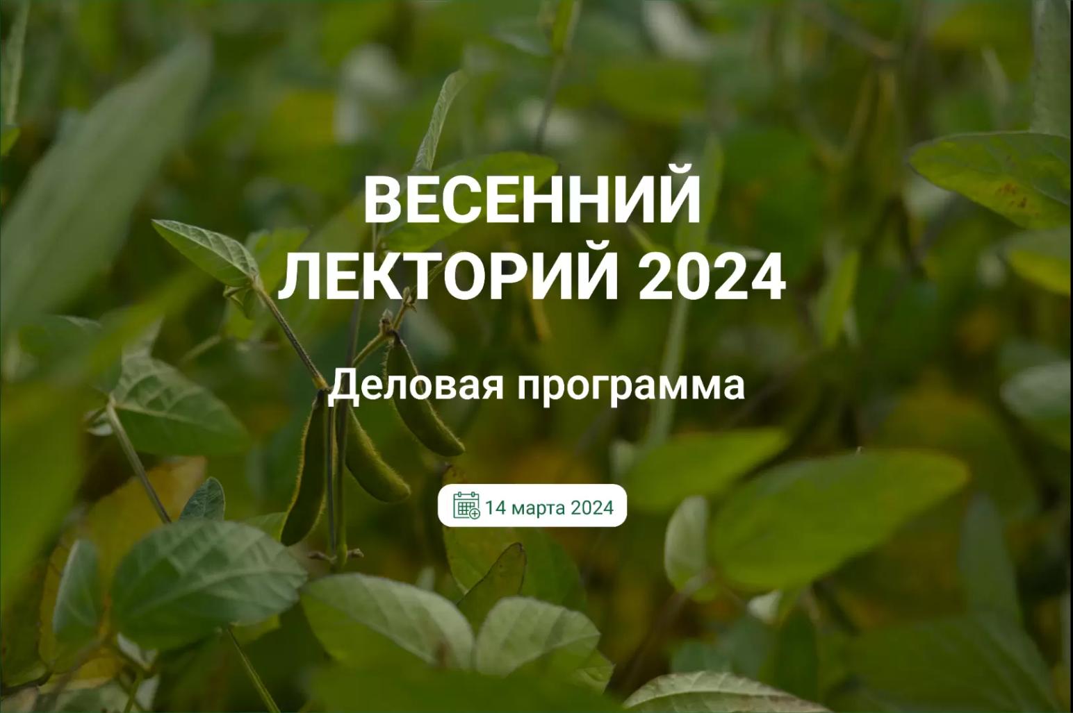 📅 Деловая программа Весеннего Лектория 