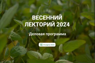 📅 Деловая программа Весеннего Лектория 
