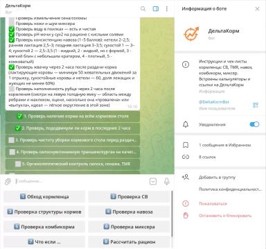 Телеграм-бот «ДельтаКорм»: карманный помощник кормленца и зоотехника