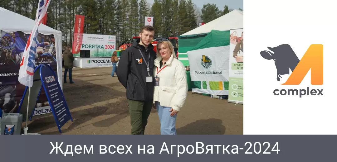 Ждём всех на АгроВятка-2024