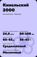 Кинельский 2000 сорт льна масличного