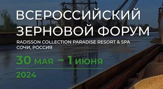 Всероссийский зерновой форум🌾