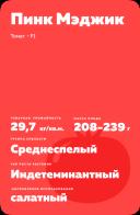 Пинк Мэджик F1 (PINK MAGIC)