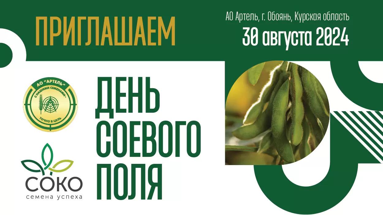 Поле соевых решений-2024!