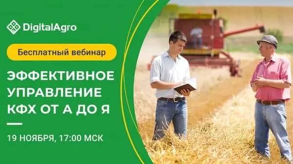 Вебинар "Эффективное управление КФХ от А до Я"