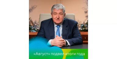 Итоги года «Августа»