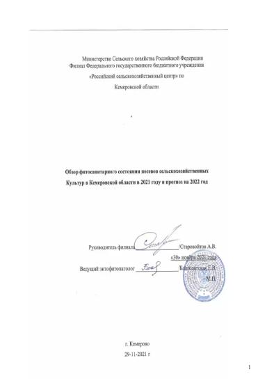 Обзор фитосанитарного состояния Кемеровской области и прогноз на 2022 год.