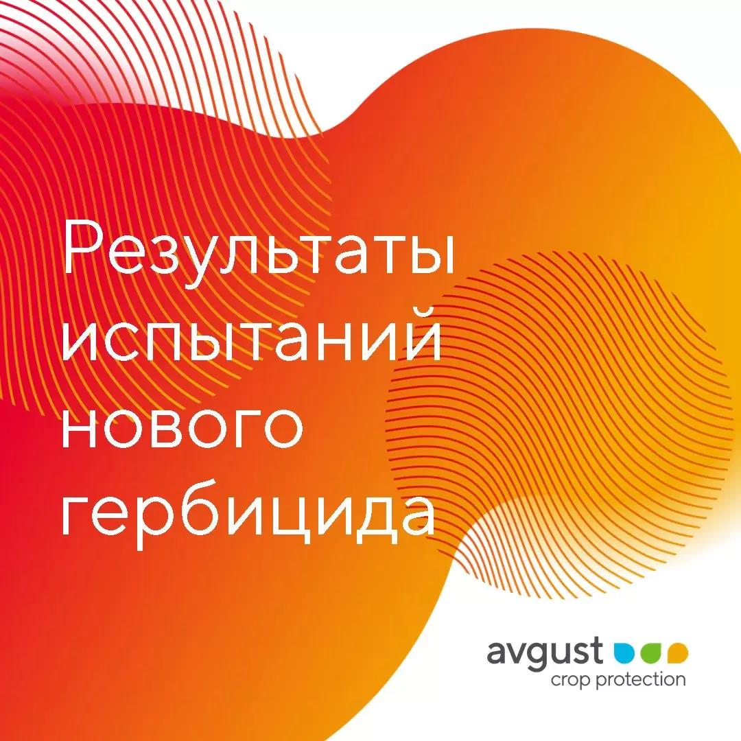 Зарегистрирован новый гербицид Питон®!