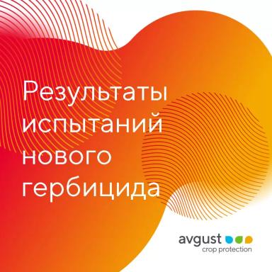 Зарегистрирован новый гербицид Питон®!