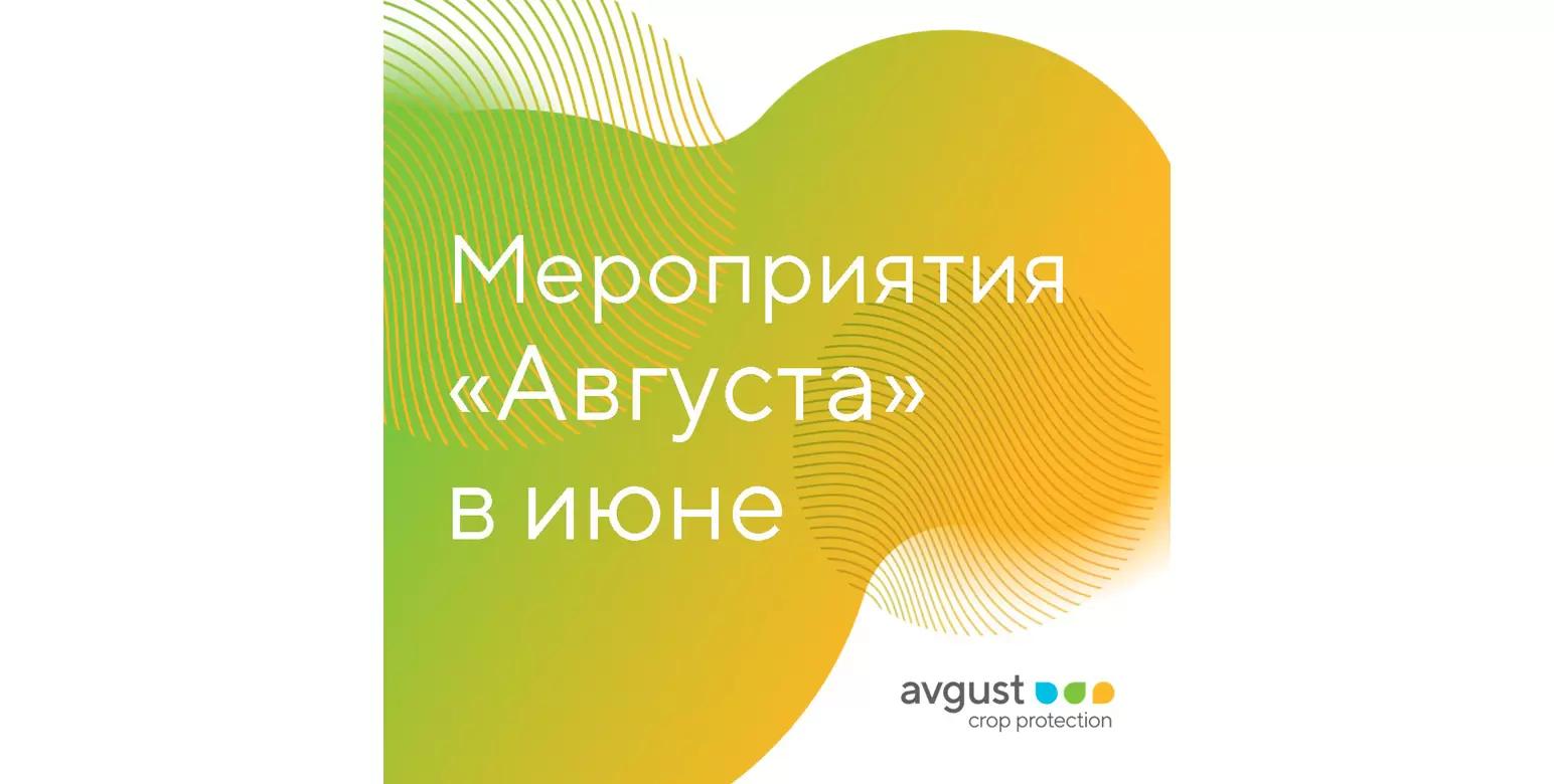 Календарь мероприятий «Августа» на июнь 2024 г.