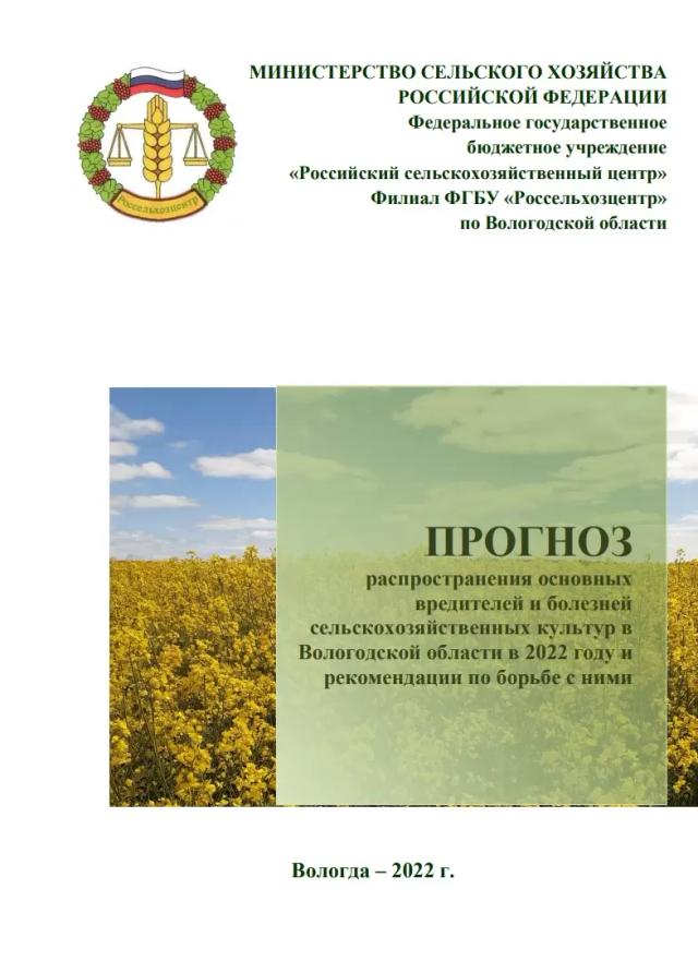Обзор фитосанитарного состояния Вологодской области и прогноз на 2022 г 