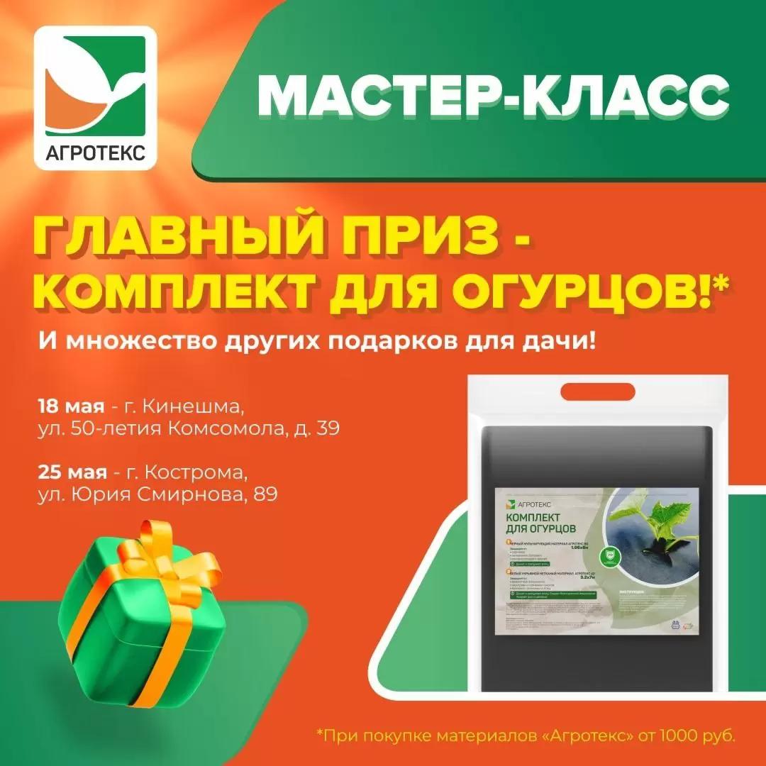 Мастер-класс от ТМ "Агротекс" в Кинешме и Костроме!