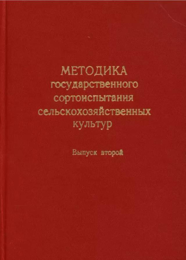 Методика государственного сортоиспытания зерновых культур