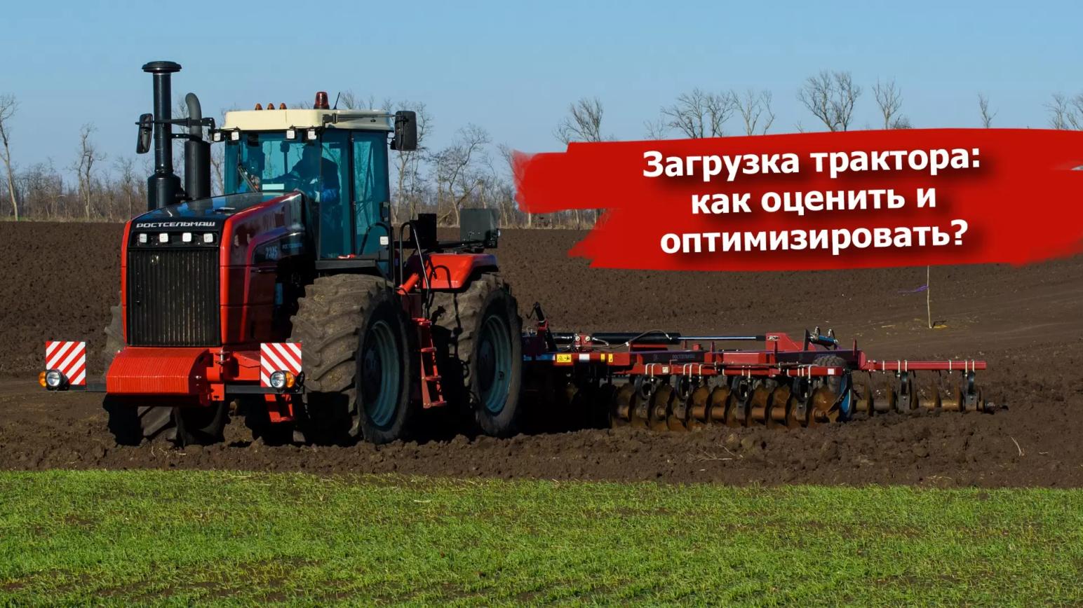 Загрузка трактора: как оценить и оптимизировать?