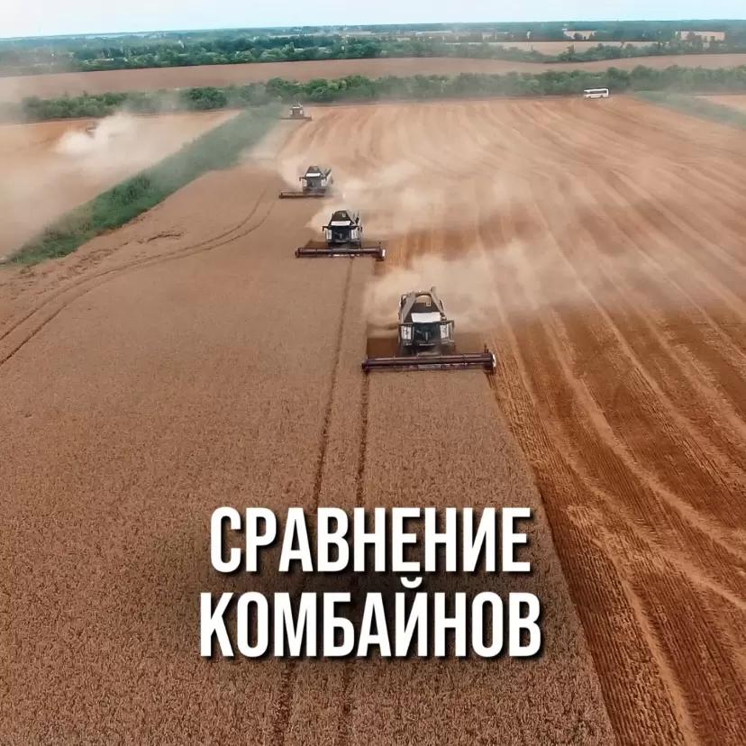 СРАВНЕНИЕ КОМБАЙНОВ