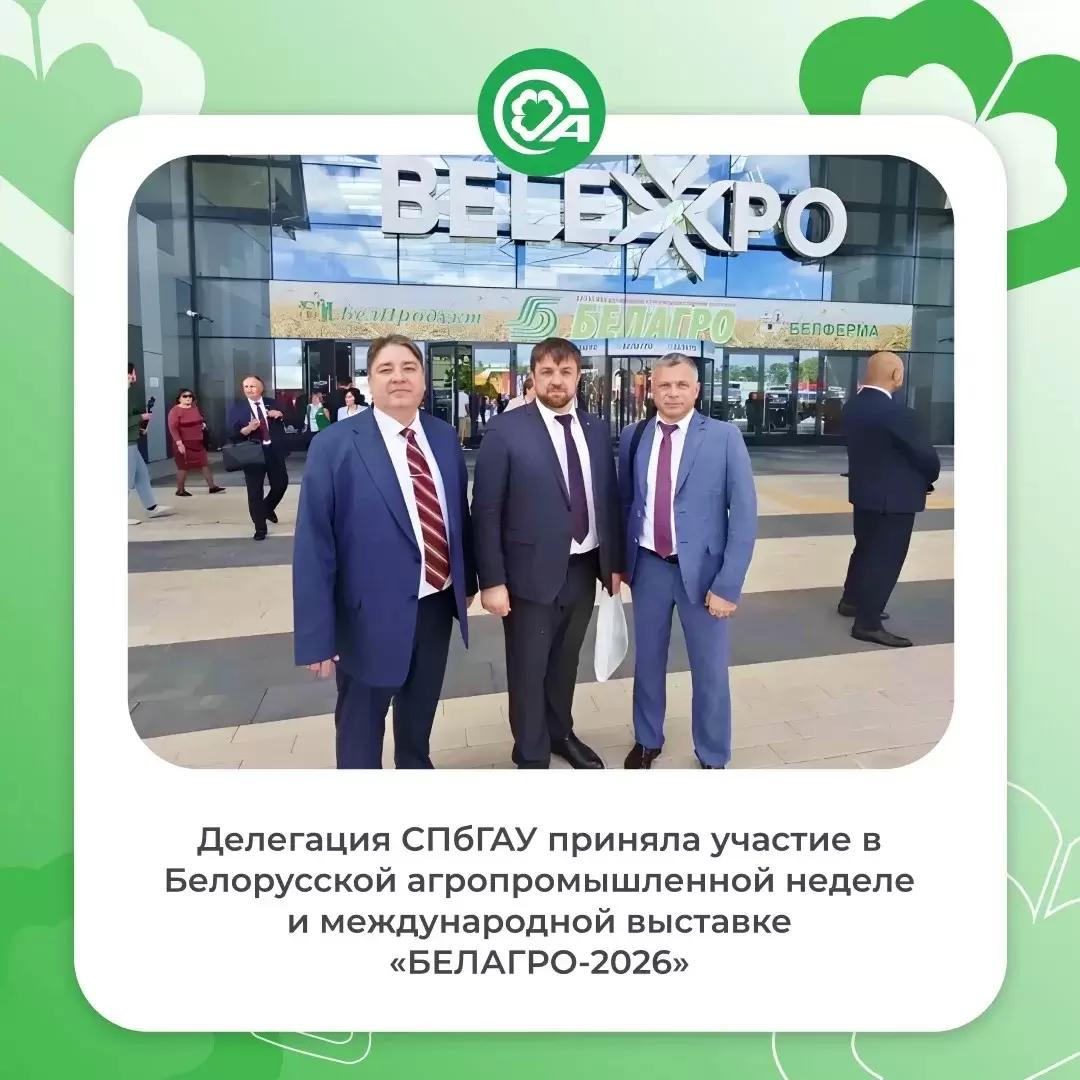Делегация СПбГАУ приняла участие в международной выставке «БЕЛАГРО-2026»