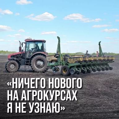 «НА ВАШИХ АГРОКУРСАХ Я НИЧЕГО НОВОГО НЕ УЗНАЮ»