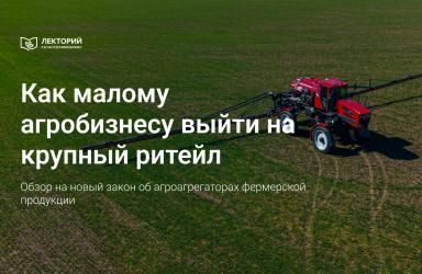 ⚡️ От поля до полки: как фермеру начать продавать через торговые сети