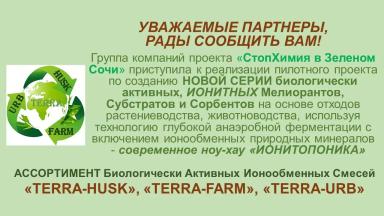 СЕРИЯ «TERRA-HUSK», «TERRA-FARM», «TERRA-URB»
