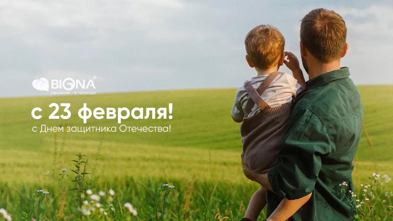 С Днём защитника Отечества!