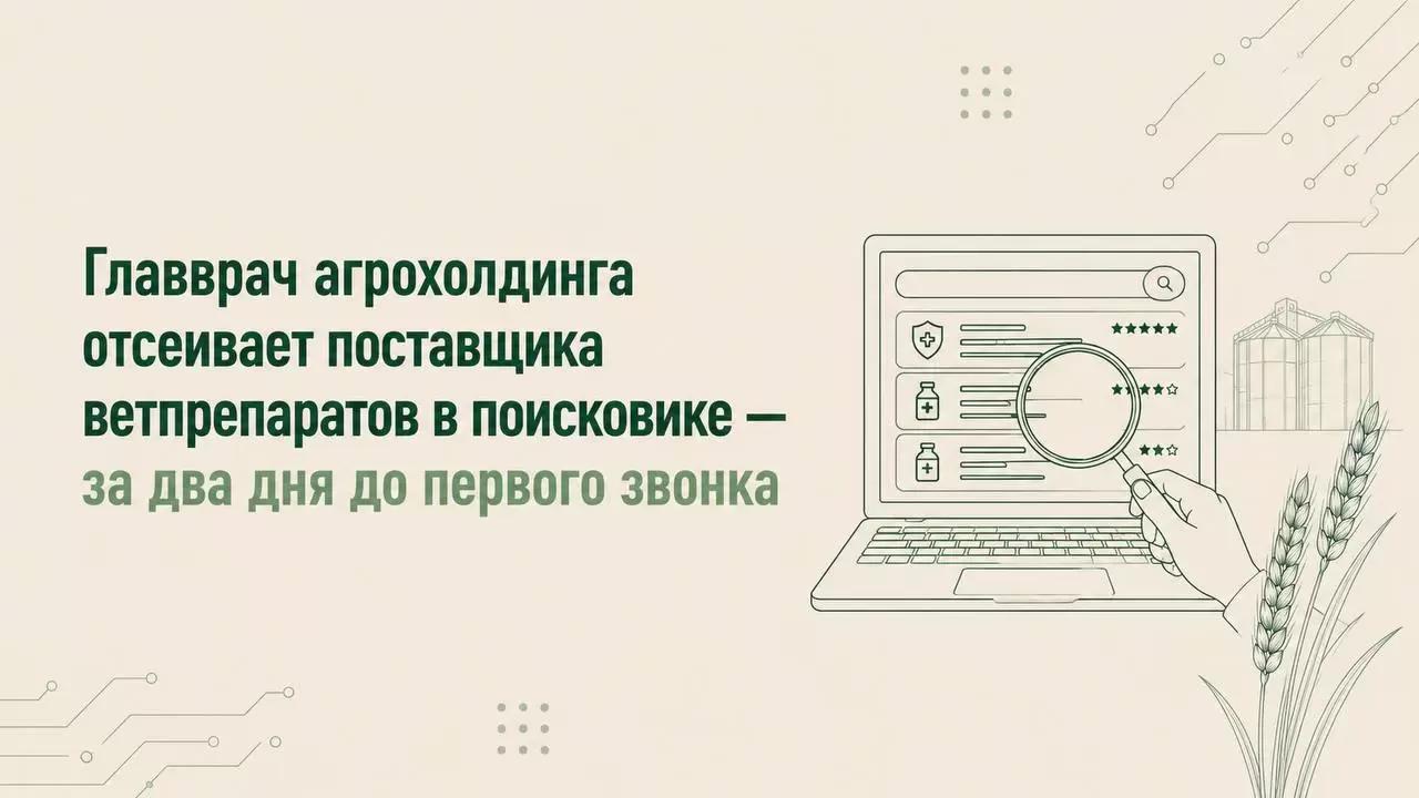 Главврач агрохолдинга отсеивает поставщика ветпрепаратов в поисковике